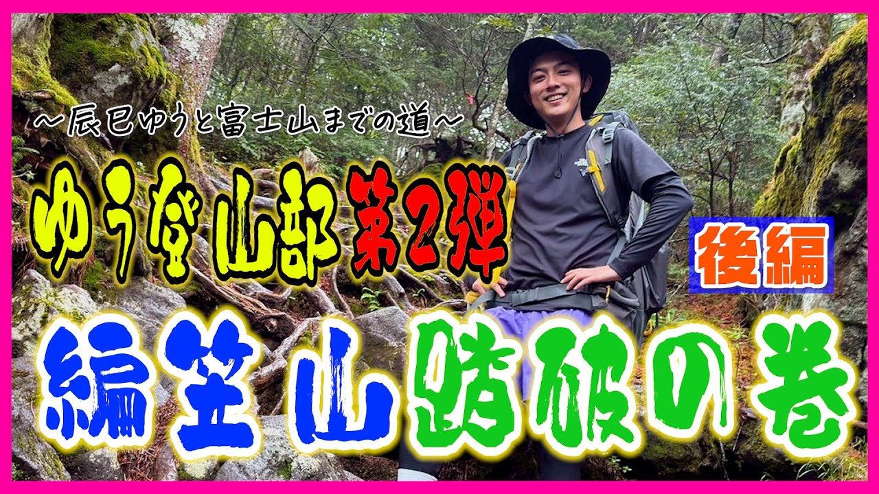 【後編】ゆう登山部第2弾!!自然の脅威がゆう登山部に!!果たして編笠山を踏破できるのか