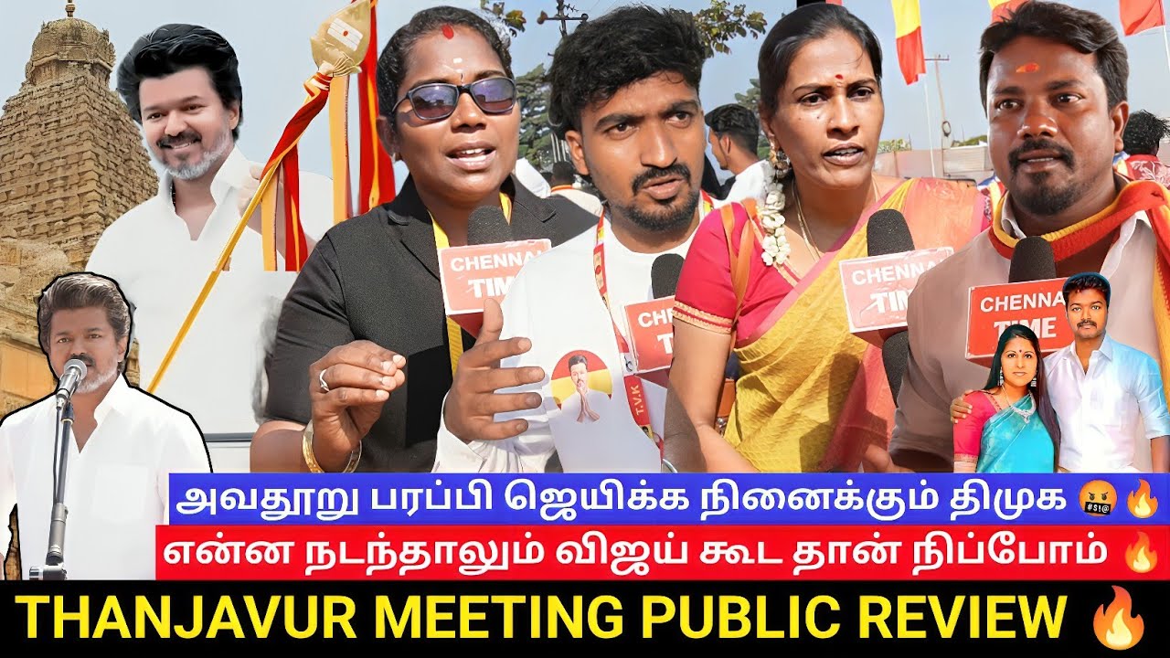 🔴தஞ்சாவூர் TVK Meeting Public Review💥| TVK Vijay Campaign| உங்க விஜய் நா வரேன் | TVK Vijay Thanjavur