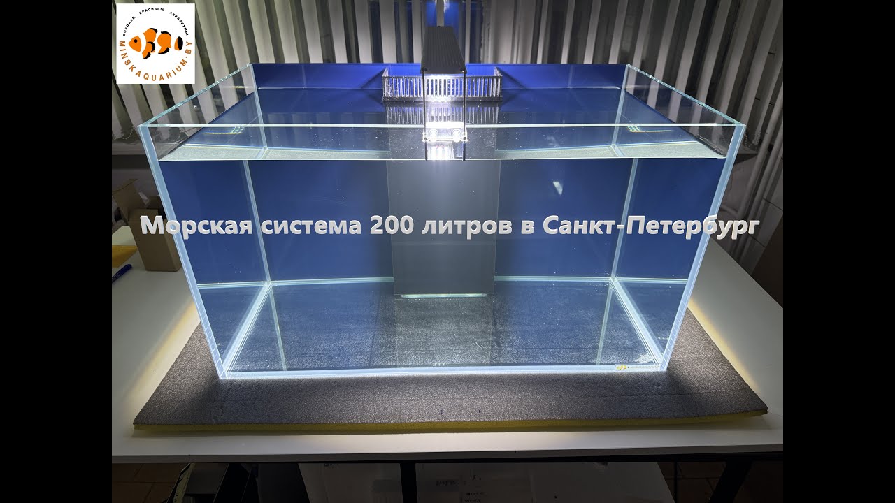 Морской аквариум 200 литров в Санкт-Петербург