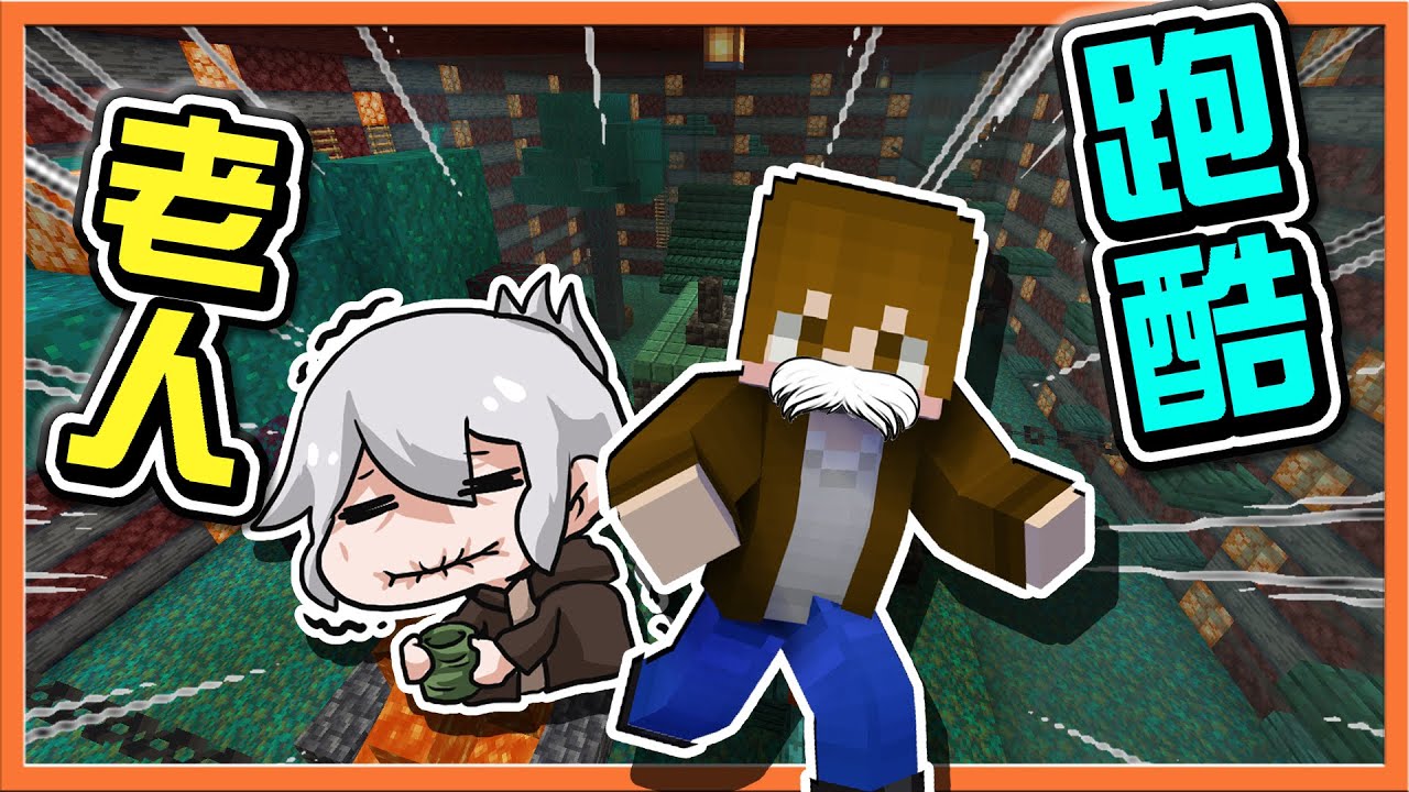 『Minecraft：老人跑酷』活到老跑到老！【瘋狂倒追】是要跑多久？老人跑法追三圈😂|| 跑酷星期四【巧克力】