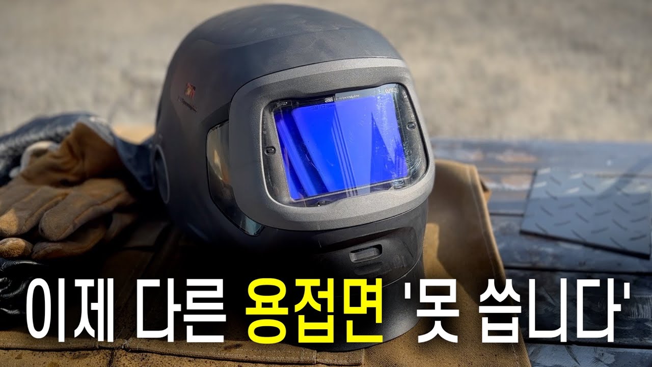 자동 용접면의 신기술(?) 이건 진짜 예상 못 했습니다;(실사용 후기)