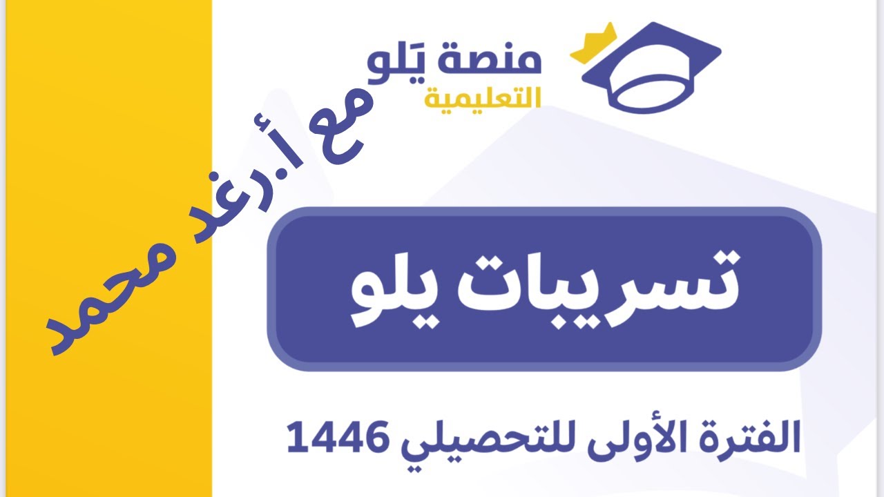 تسريبات يلو 2025 الفترة الاولى فيزياء