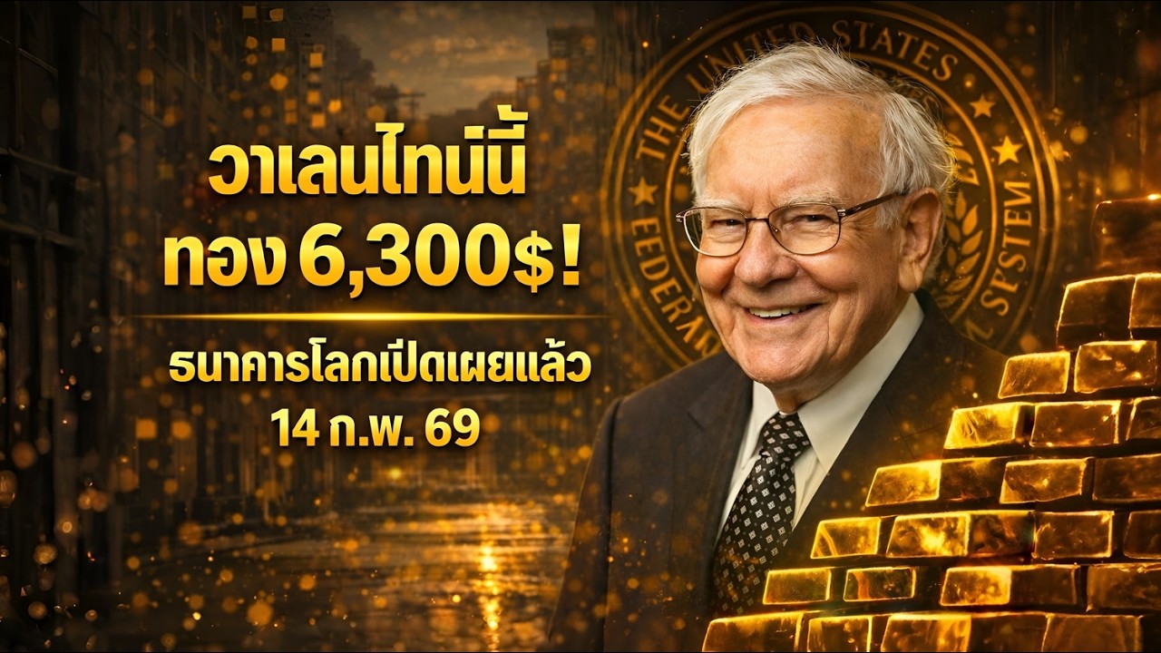 💛 วาเลนไทน์นี้ทองพุ่ง! Wells Fargo + JP Morgan ยืนยัน 6,300$ | วิเคราะห์ 14 ก.พ. 69