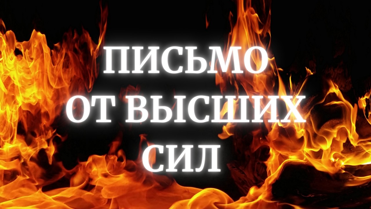 МУДРОСТЬ, КОТОРУЮ ВАМ НЕОБХОДИМО СЕЙЧАС УСЛЫШАТЬ