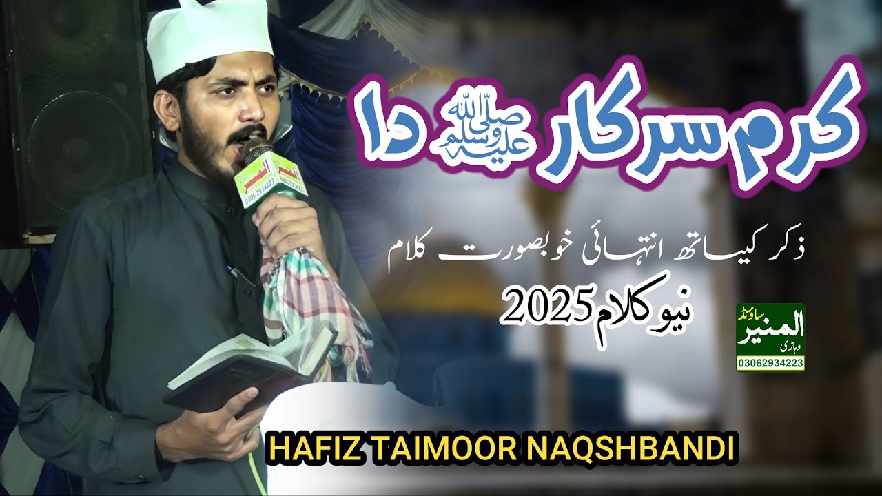 Karam Sarkar Da _ Hafiz Taimoor Naqshbandi _ New Naat 2025 _ Khwaja Naveed Hussain ALLAH Hoo #2025