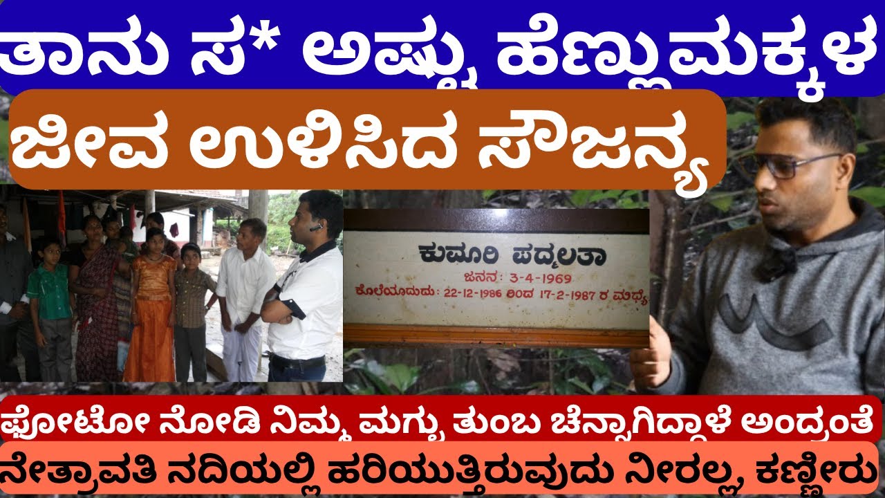 ತಾನು ಸ* ಸರತಿಯಲ್ಲಿದ್ದ ಅಷ್ಟು ಹೆಣ್ಣುಮಕ್ಕಳ ಜೀವ ಉಳಿಸಿದ್ದು ಸೌಜನ್ಯ | dharmasthala soujanya case |padmalatha