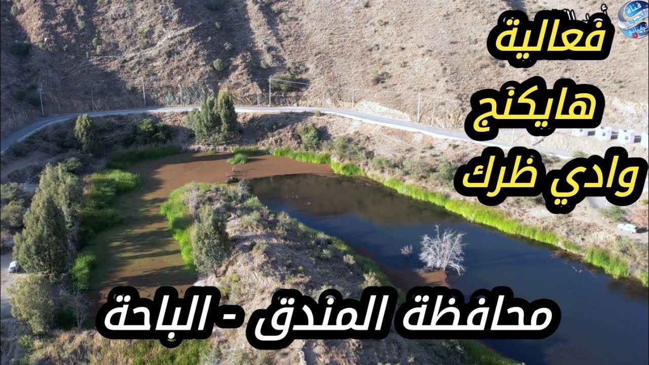 فعالية هايكنج وادي ظرك - ضيف المسار البطل إبراهيم بادي محافظة المندق -منطقة الباحة - السبت 10-5-1447