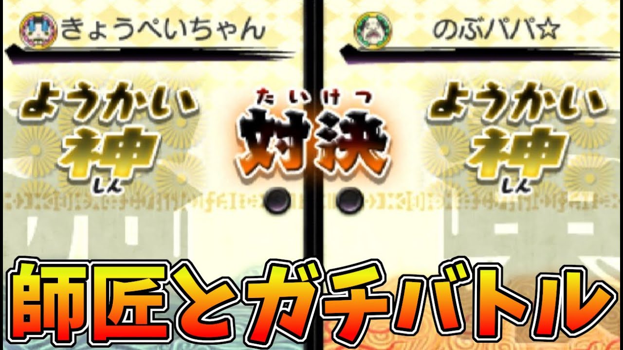 【妖怪ウォッチ２】俺の対戦の師匠とガチ対戦！この人マジで上手すぎて無理ｗｗ【元祖本家真打】