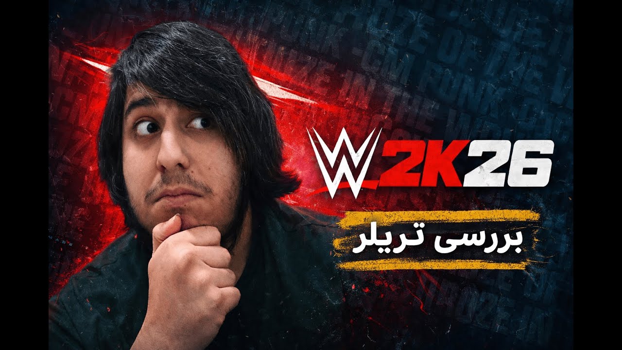 بررسی تیزر بازی کشتی کج 2026 | بازی تکراری یا تغییری بزرگ؟ | تریلر wwe2k26