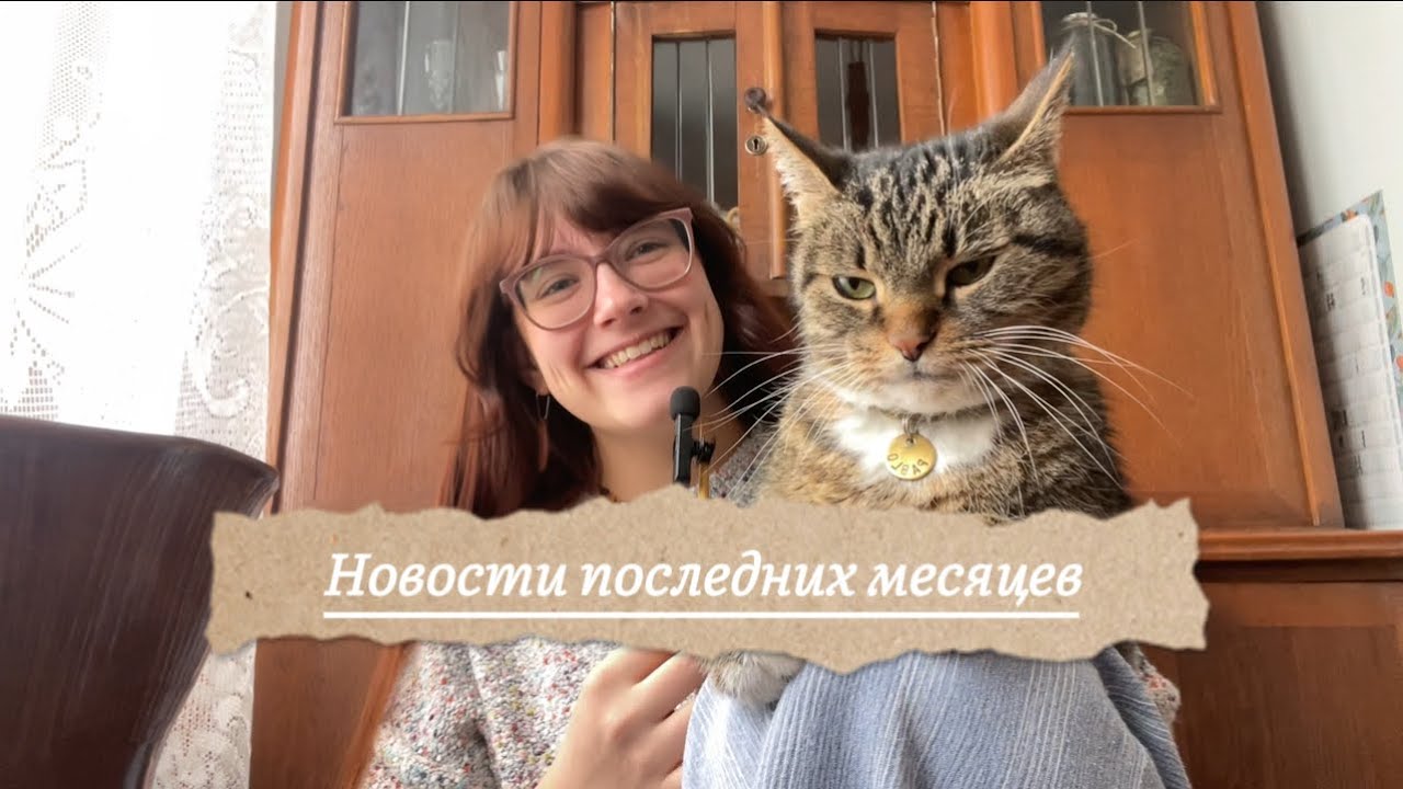 Рассказываю новости последних месяцев🏡