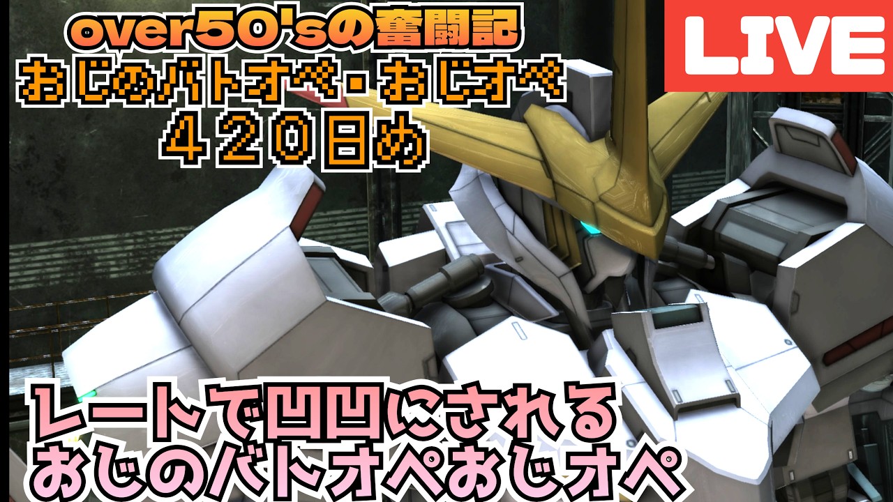 おじは今夜もレートで凹されるバトオペ✨over 50 'sのバトオペ奮闘記４２０日め✨