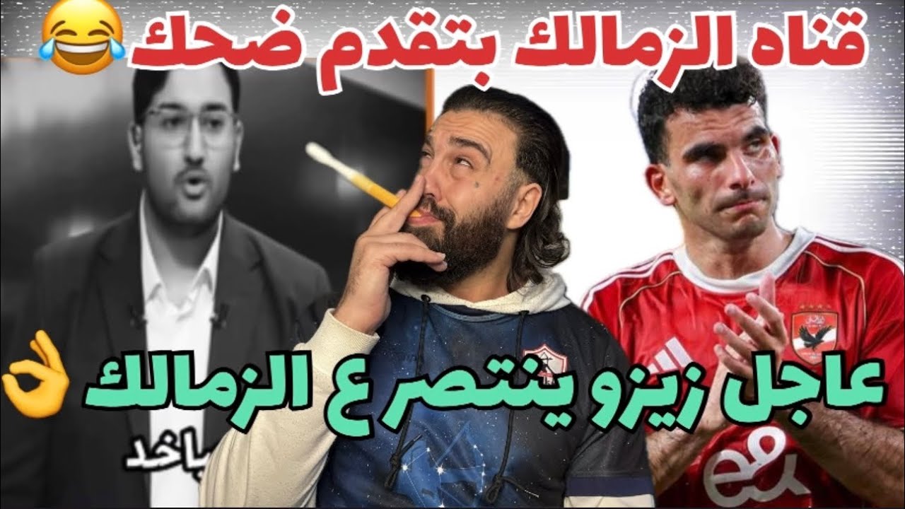 قناه الزمالك للضحك😂عمر الاهلي م خد دوري وعنده ايقاف قيد‼️زيزو ينتصر و الزمالك طلع جعان🤡🤷🏻‍♂️