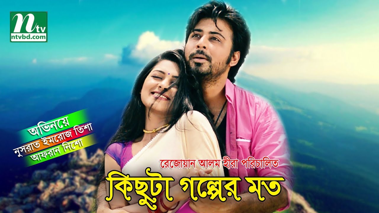 Bangla Natok: Kichuta Golper Moto | Tisha, Nisho, Tanaz Ria | Romantic Bangla Natok