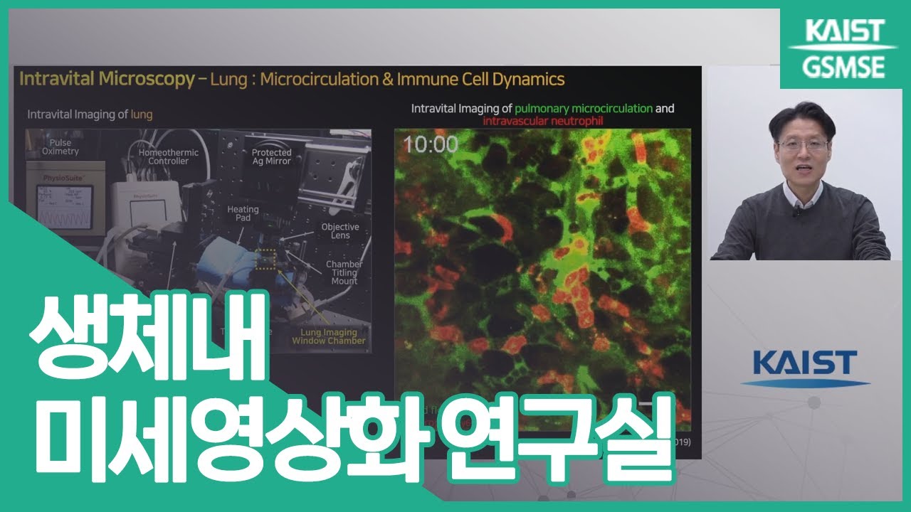 김필한 교수님 | 생체내 미세영상화 연구실 Prof. Kim, Pilhan | In Vivo Micro-Visualization Laboratory