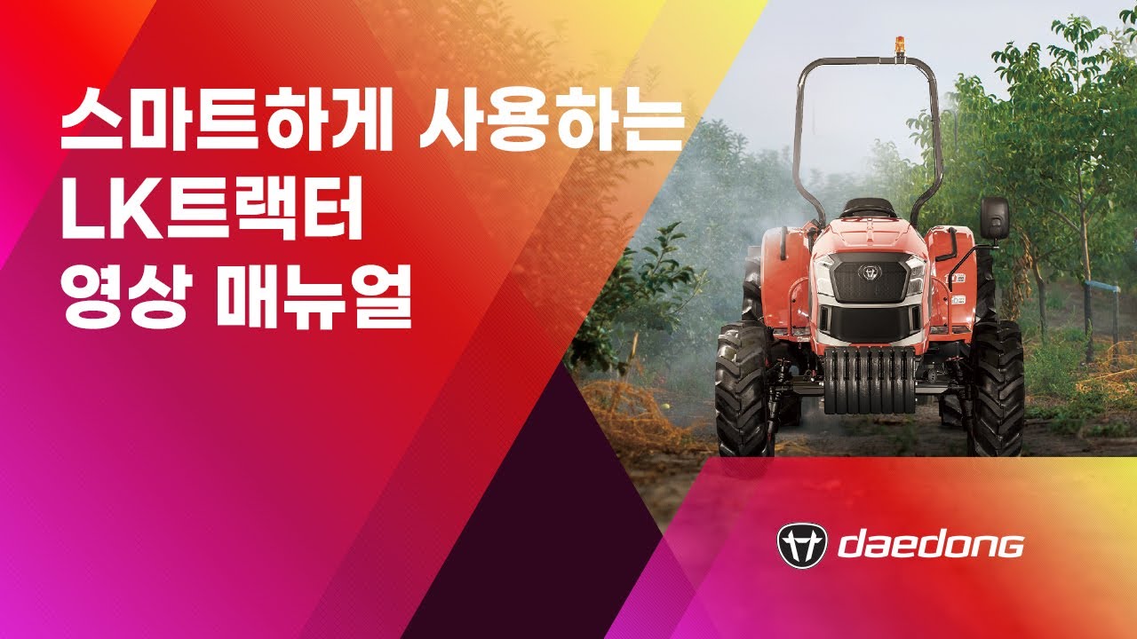 스마트하게 사용하는 26년형 LK트랙터 영상 매뉴얼