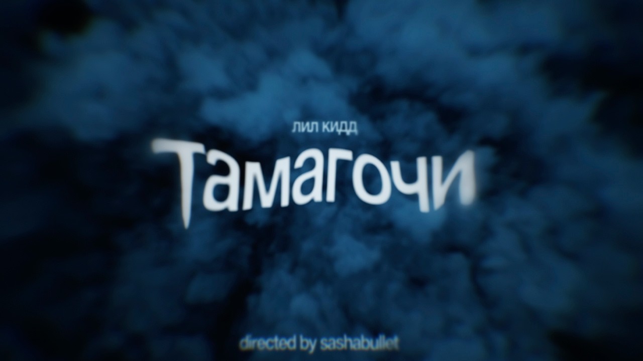 лил кидд - Тамагочи (Премьера клипа, 2026)