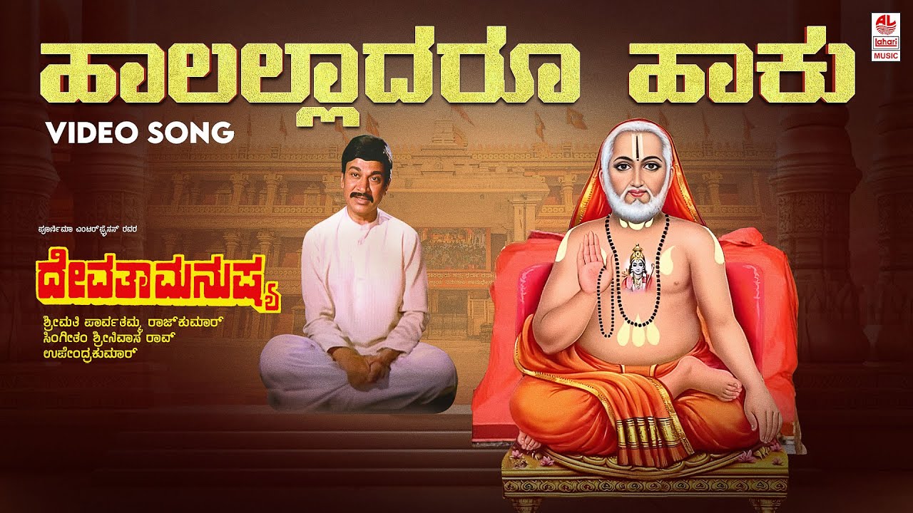 HAALALLADARU HAAKU VIDEO SONG | DEVATHA MANUSHYA | DR.RAJKUMAR, GEETHA