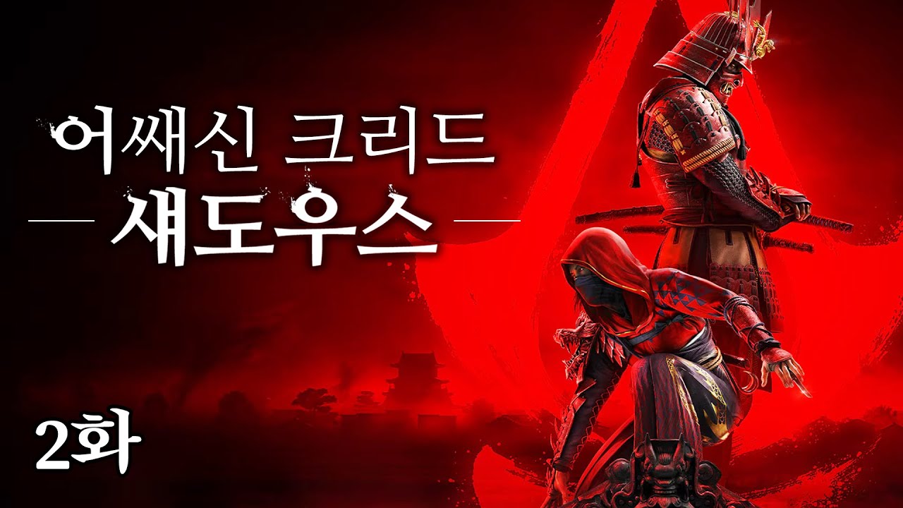 [어쌔신 크리드: 섀도우스] -2화
