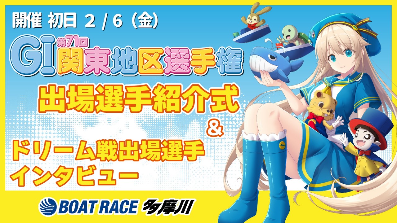 【出場選手紹介】GI第71回関東地区選手権