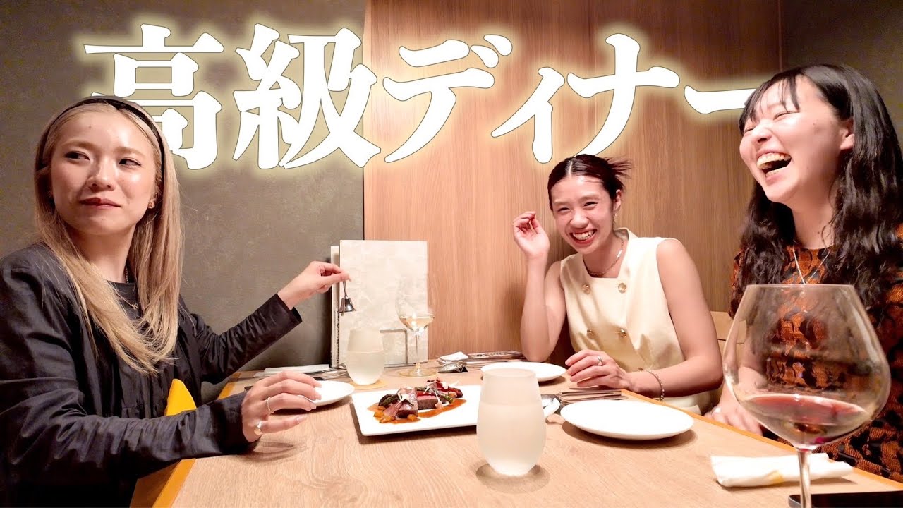 【高級】親友とおめかしして超贅沢ご褒美ディナーを堪能してきました。