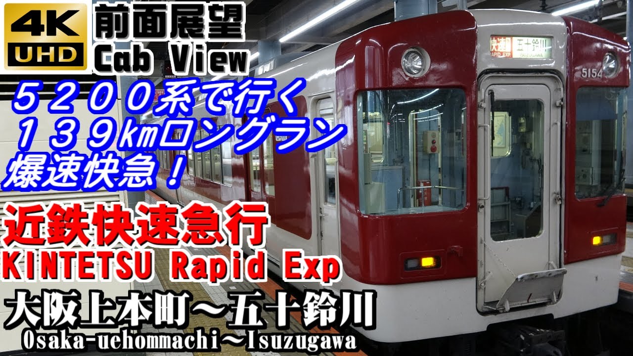 【４Ｋ前面展望】近鉄快速急行　大阪上本町～五十鈴川