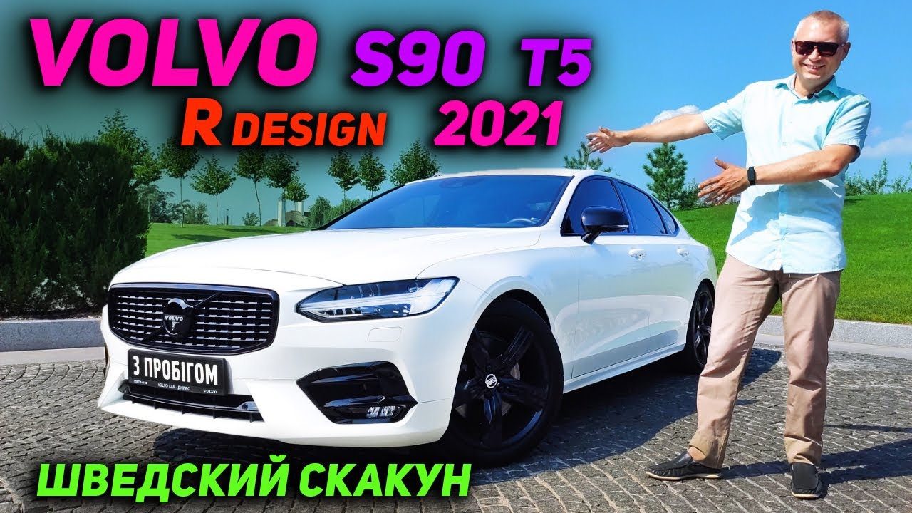 Шведский скакун | Volvo S90 Т5 R DESIGN 2021