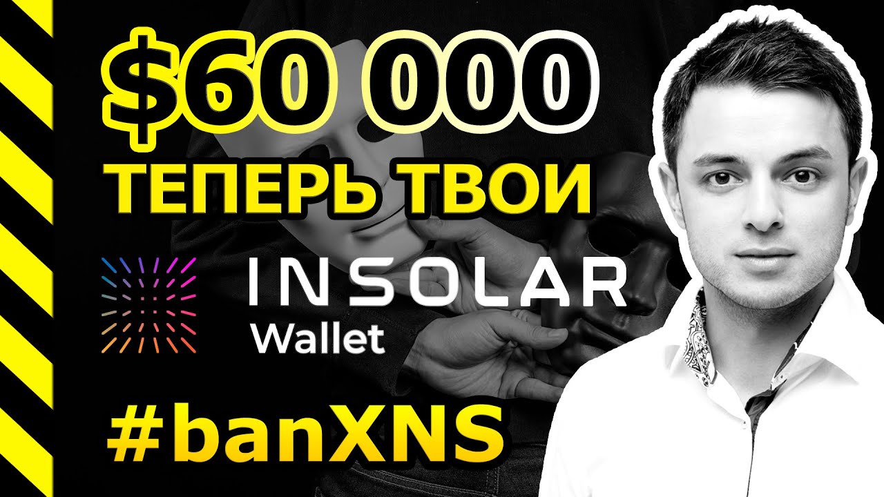 XNS: ПУБЛИКУЮ SEED ОТ КОШЕЛЬКА НА $60000. INSOLAR INS/XNS