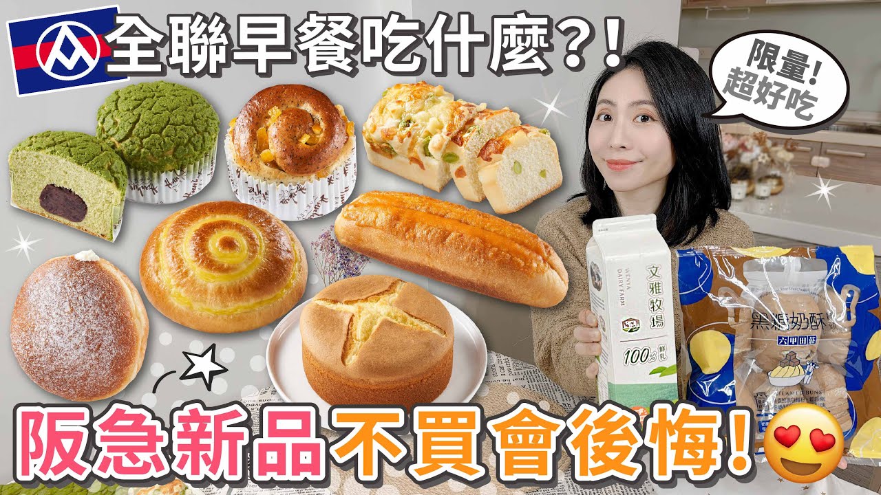 全聯早餐吃什麼？日本空運來台的生甜甜圈&紅茶柳橙捲 | 明太子法棍 | 靜岡抹茶紅豆菠蘿 | 毛豆乳酪吐司 | 文雅牧場鮮乳 | 古早味蛋糕 | 牛奶麵包 | 黑糖奶酥饅頭【PIN 命💗開箱】