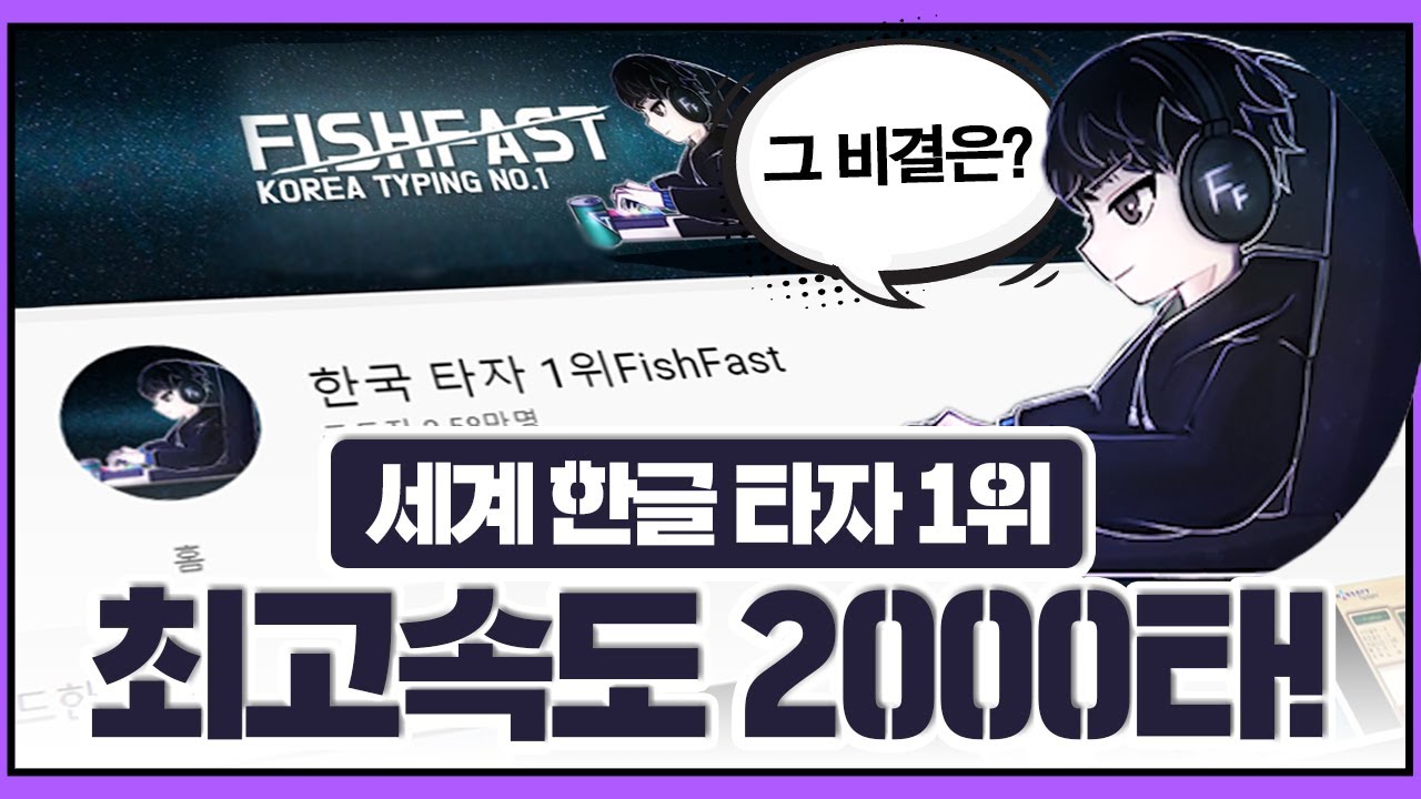 최고속도 2000타, 한국 타자 1위 FishFast 비결을 알아보자 (속기사 자격증 보유했던..)