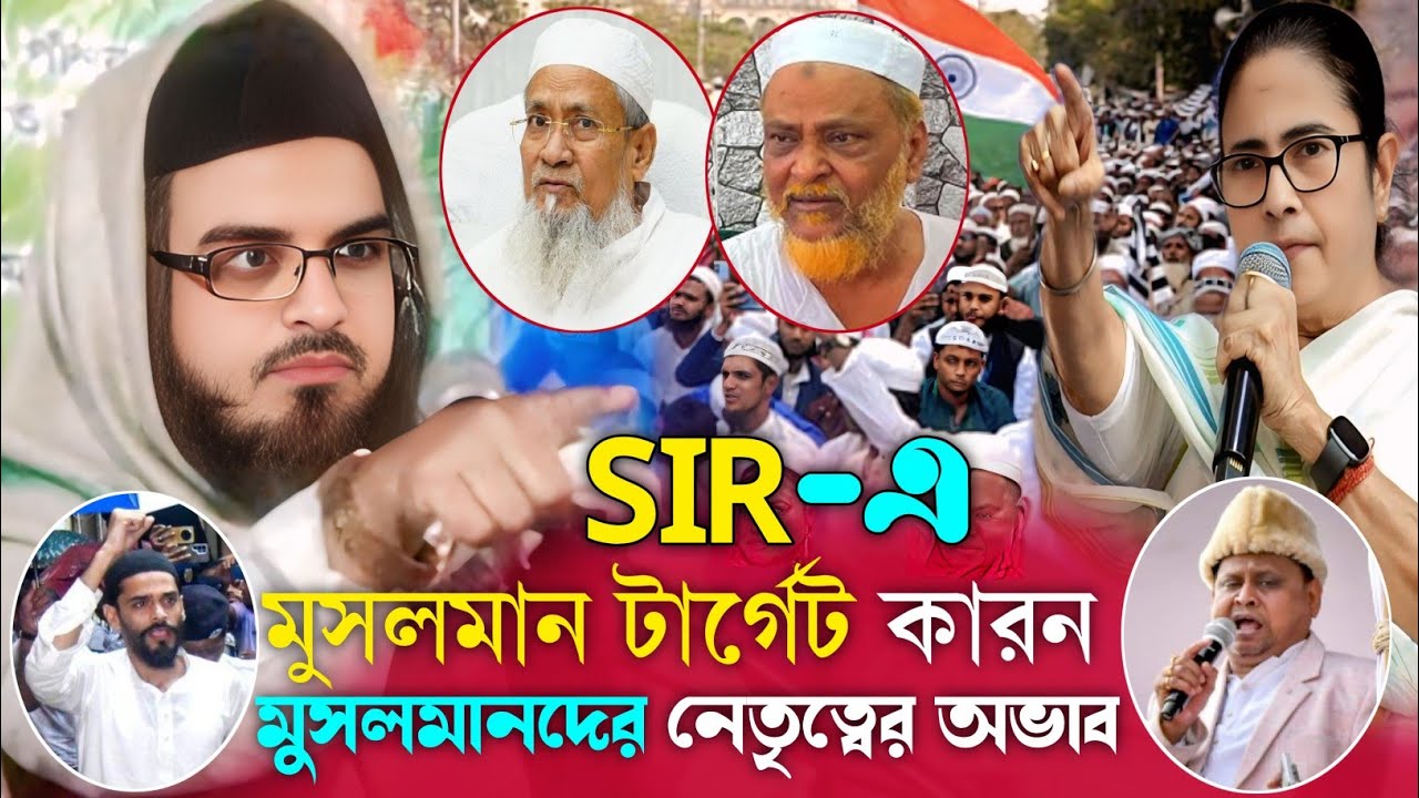 SIR-এ মুসলমান টার্গেট/হ্যারাসমেন্টের করন, মুসলমানদের নেতৃত্বে বড় অভাব । বক্তাঃ সেখ সিদ্দীকুল্লহ ।