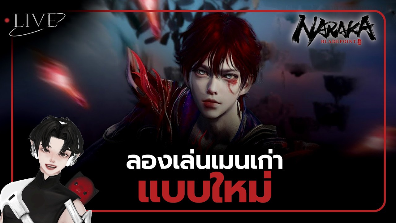 [ 🚨LIVE ] เล่นเมนเก่าแบบใหม่ l NARAKA:BLADEPOINT