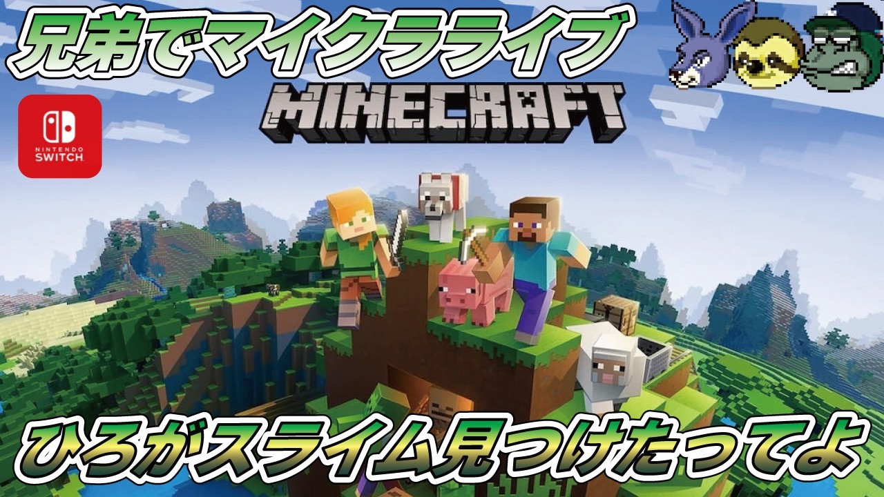 【親子でライブ】マインクラフト(Swich版) スライムいっぱい取れたから飛行機作ろう