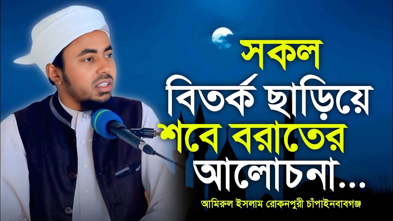 সকল বিতর্ক ছাড়িয়ে শবে বরাতের আলোচনা। আমিরুল ইসলাম রোকনপুরী চাঁপাইনবাবগঞ্জ। নতুন ওয়াজ ২০২৬ 