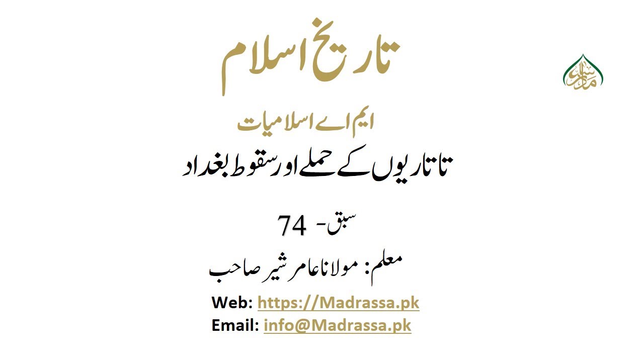 تاریخ اسلام ،سبق :74تاتاریوں کے حملے اور سقوط بغداد /History of Islam lesson 74