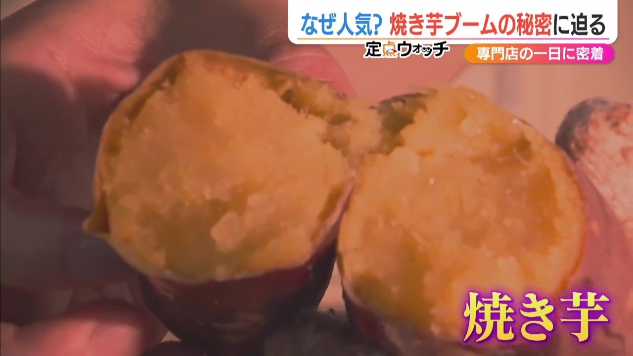 なぜ人気？新潟市の焼き芋専門店「ヤキイモスター」に密着すると…