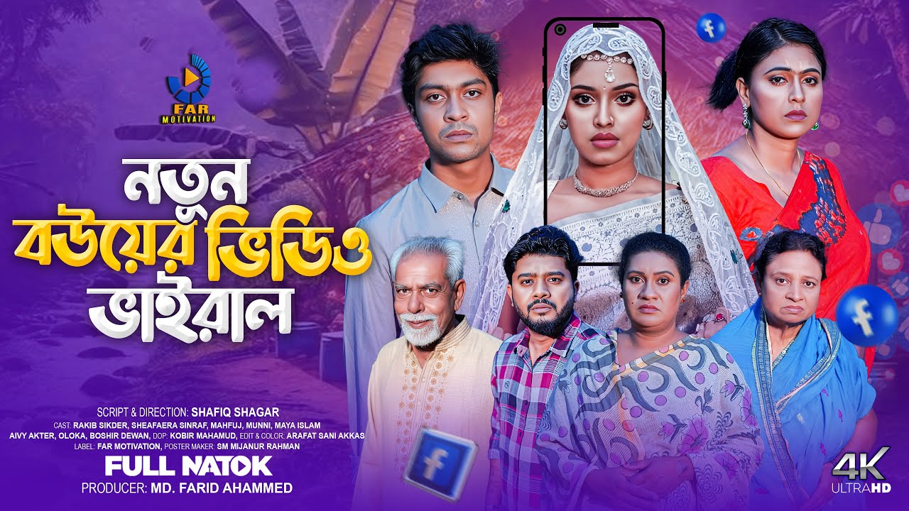 নতুন বউয়ের ভিডিও ভাইরাল | Notun Bouer Video Viral | Full HD Natok | Rakib sikder & Sheafaera sinraf