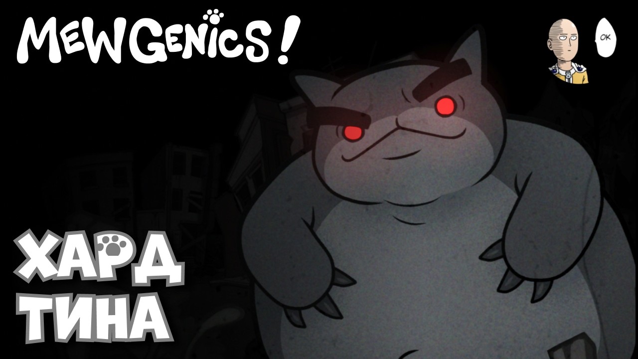 Лёгкая повторная битва с Тиной! | Mewgenics #49