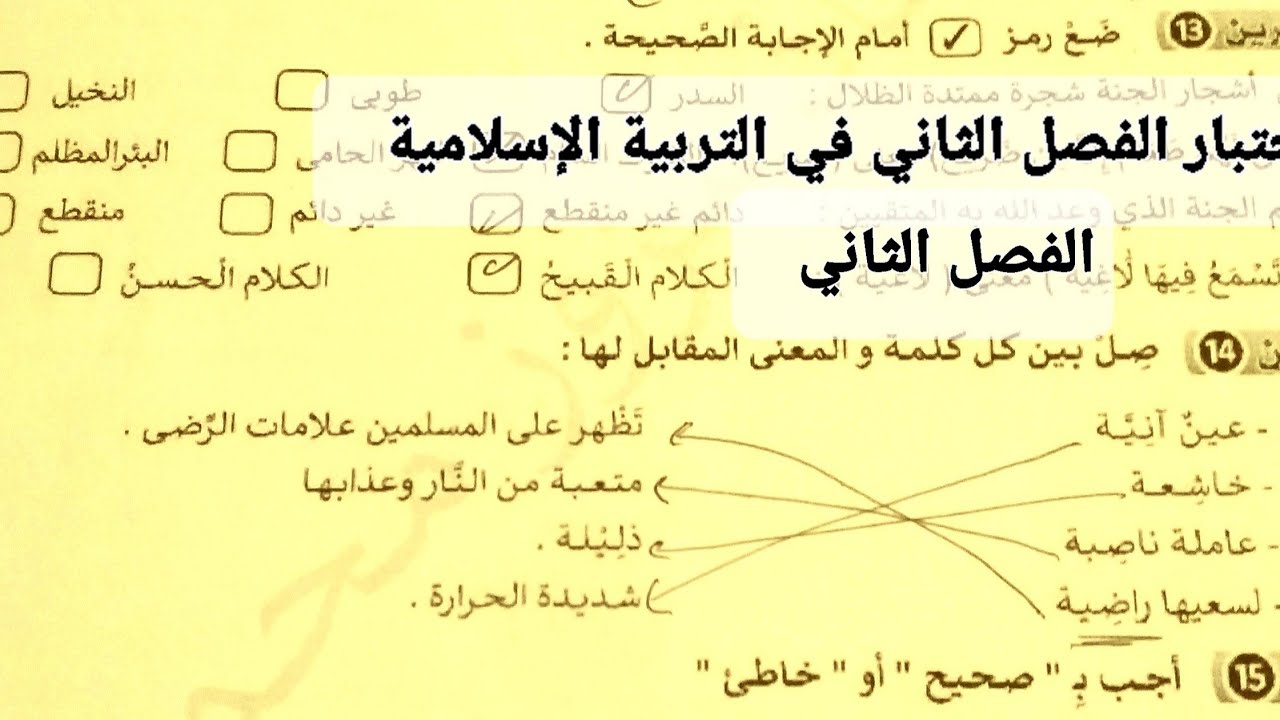 إختبار الفصل الثاني في التربية الاسلامية للسنة الخامسة ابتدائي