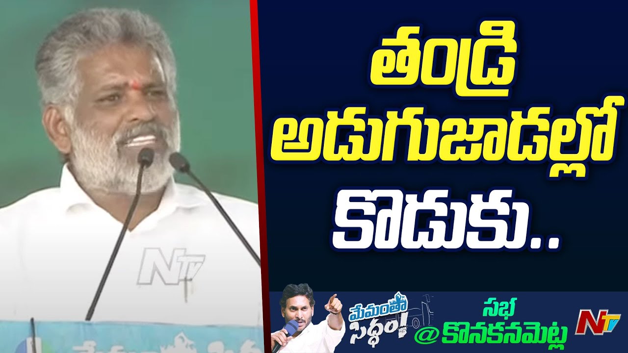 Chevireddy Bhaskar Reddy Speech at Public Meeting At Konakanamitla | Prakasam District | NTV