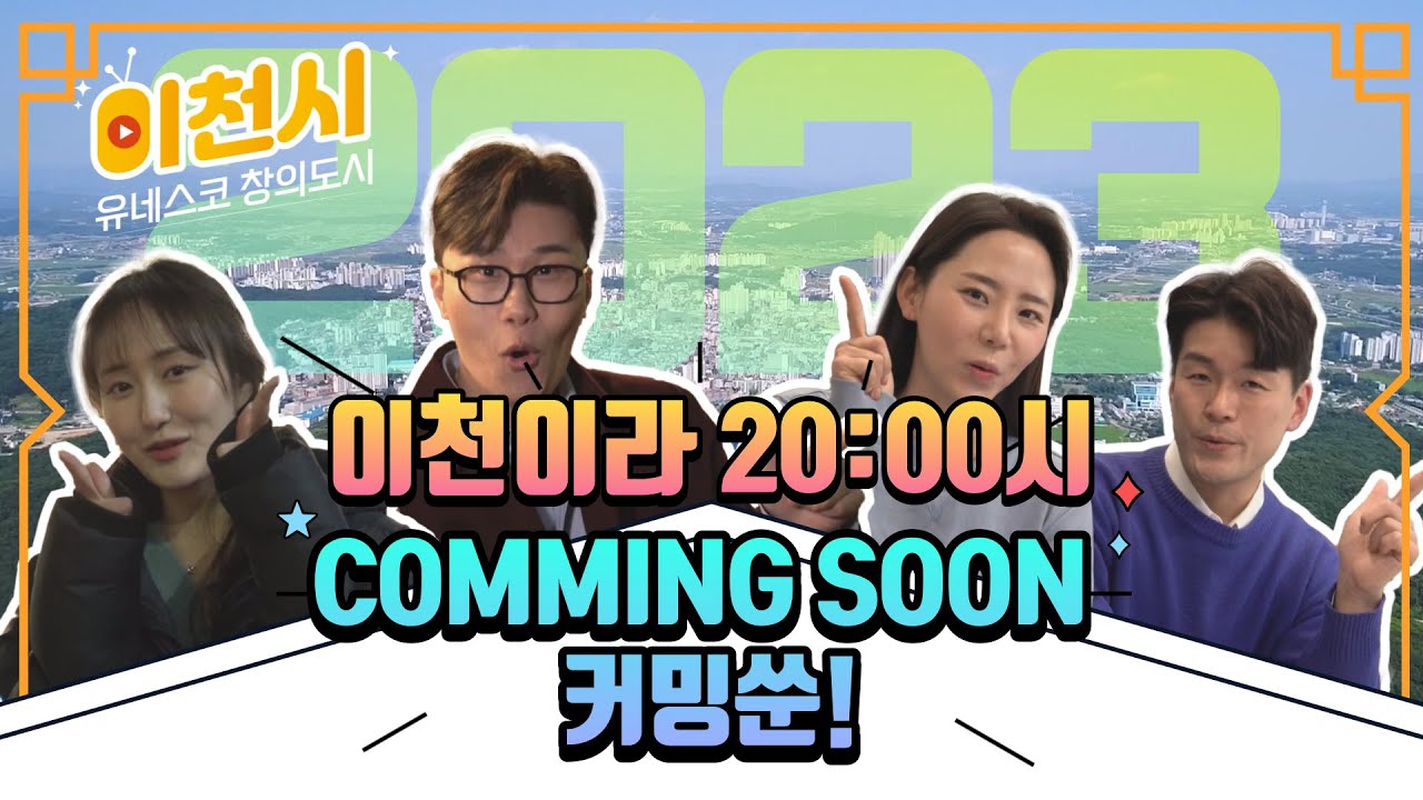 [이천이라 20:00시] COMMING SOON 커밍쑨!