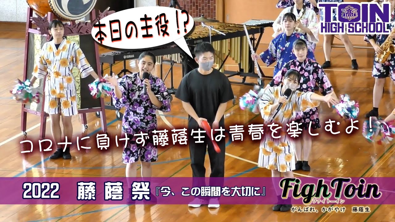 2022 R4 藤蔭高等学校 藤蔭祭