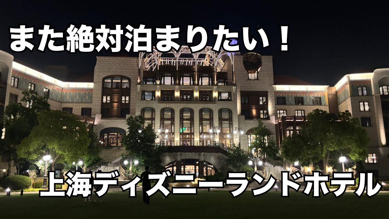 憧れの上海ディズニーランドホテル宿泊！