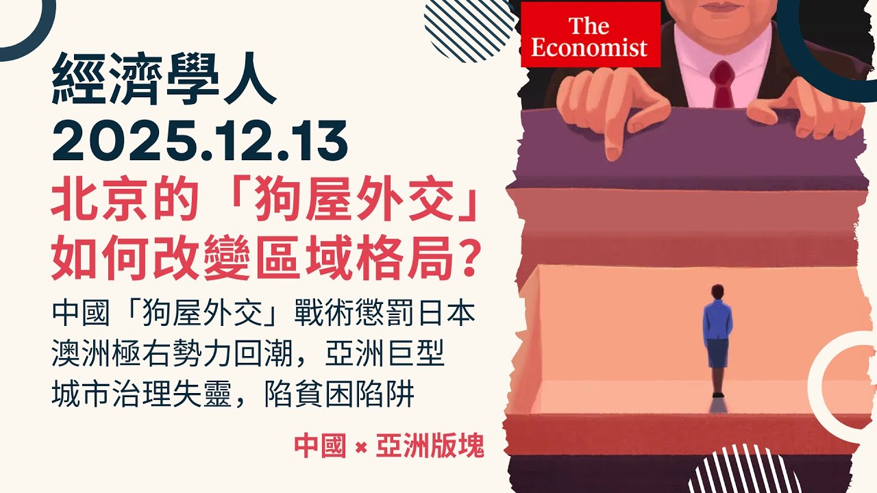經濟學人｜2025.12.13《中國 x 亞洲版塊》中國「狗屋外交」戰術懲罰日本｜澳洲極右勢力回潮，亞洲巨型城市治理失靈，陷貧困陷阱｜北京的「狗屋外交」會如何改變區域格局？｜TheEconomist