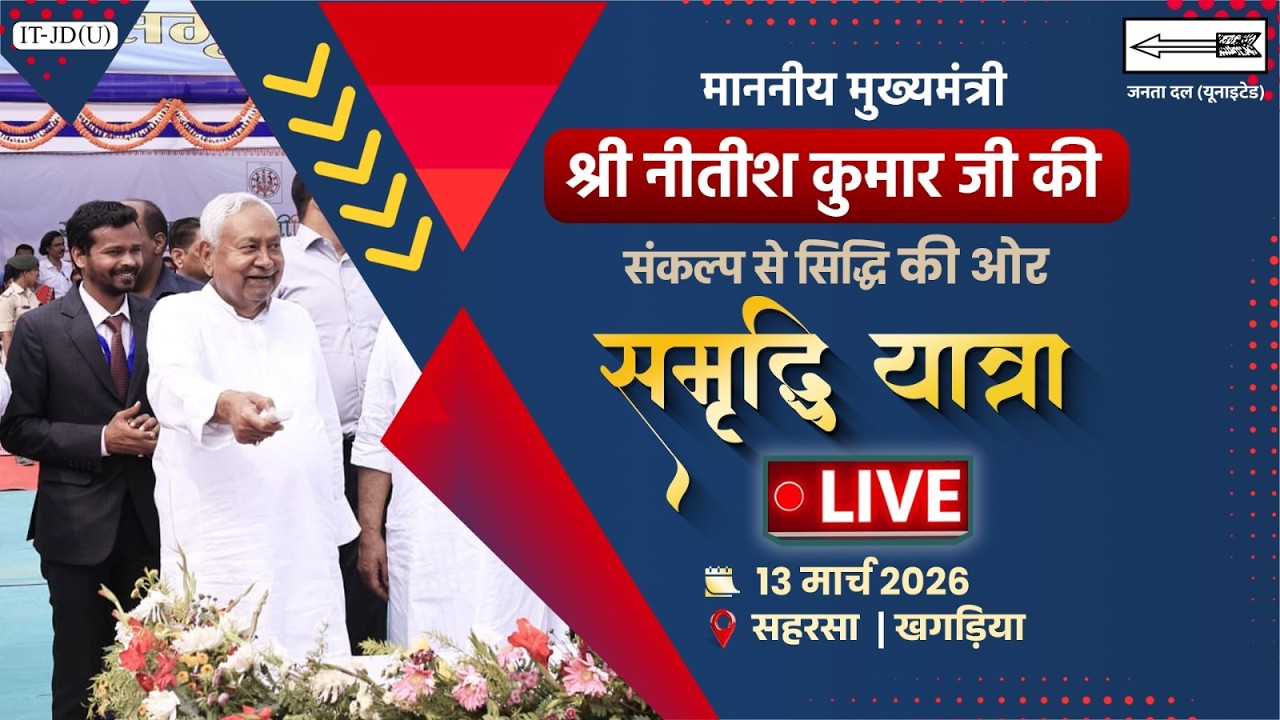 #LIVE: समृद्धि यात्रा के दौरान सहरसा जिला में माननीय मुख्यमंत्री श्री नीतीश कुमार जी।