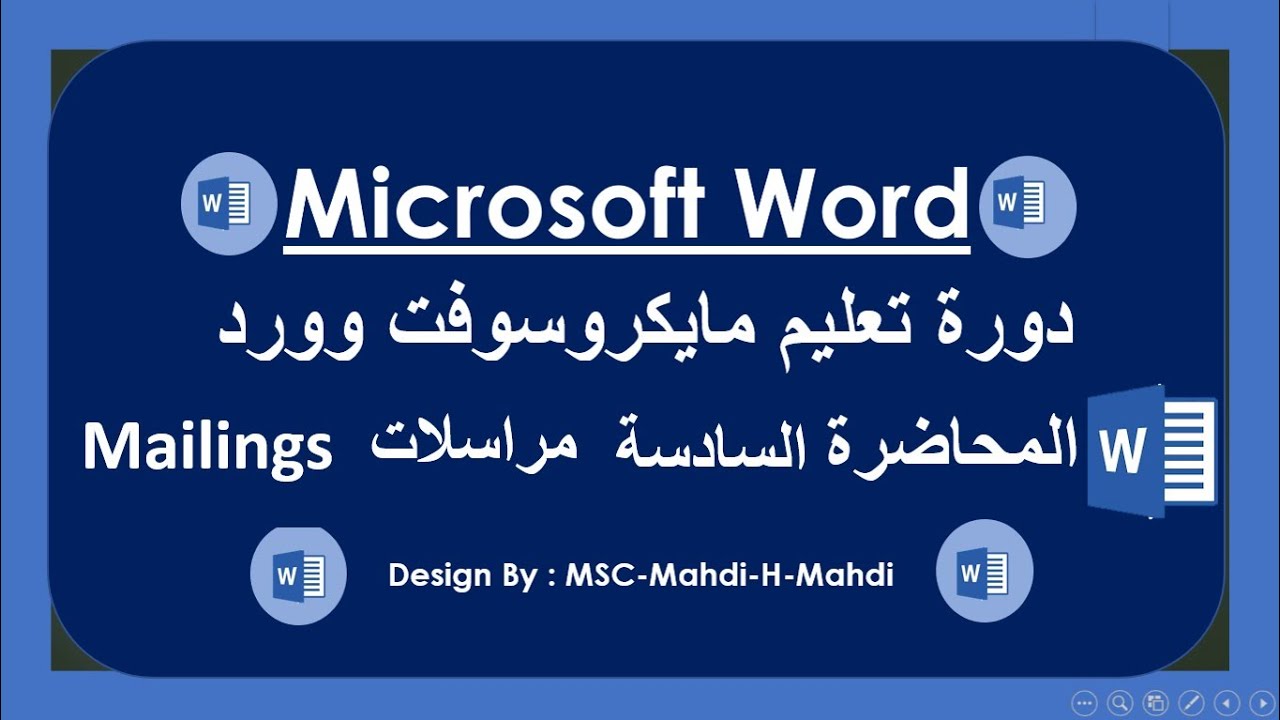 شرح وورد المحاضرة السادسة قائمة مراسلات mailing