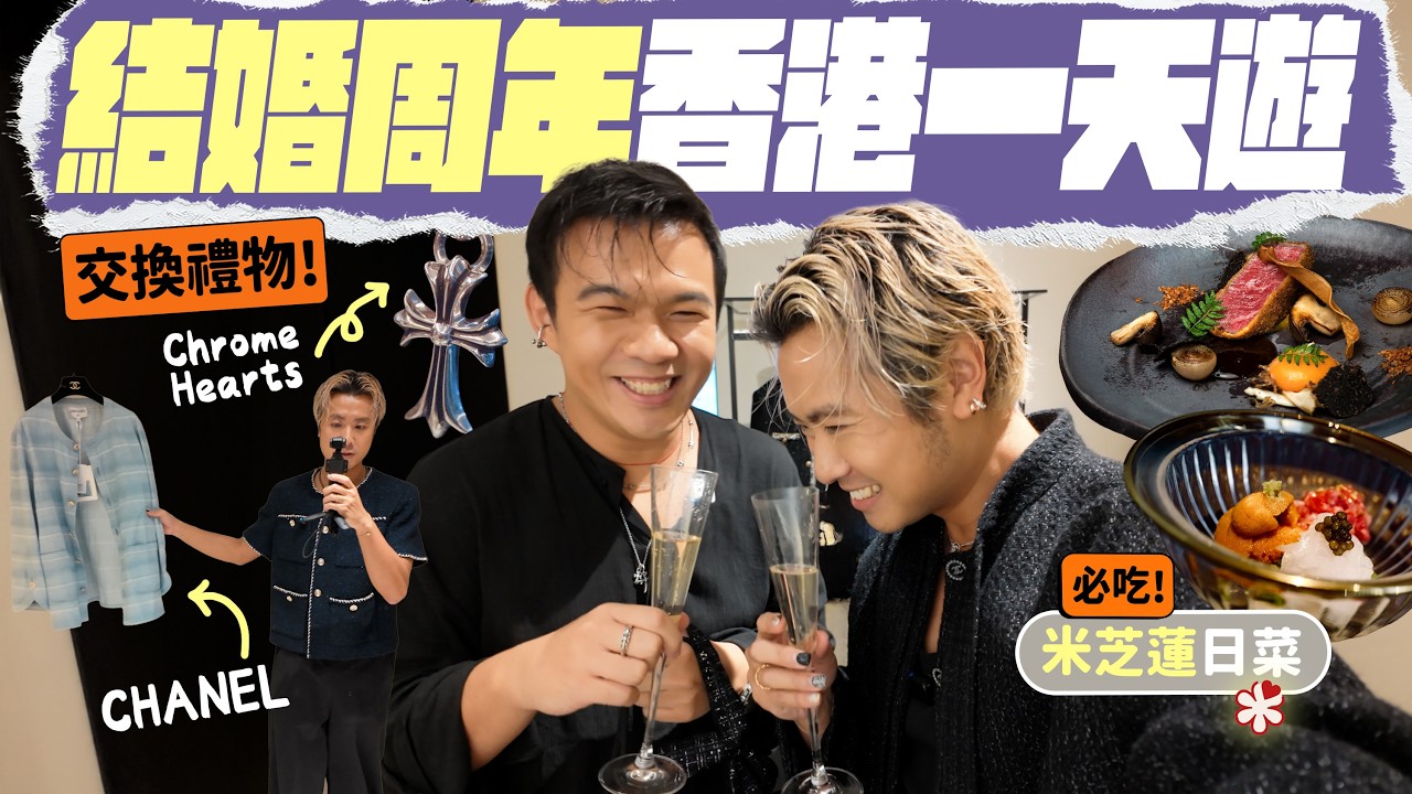 【🇭🇰香港Vlog】結婚周年留港消費！爆買 Chanel、Chrome Hearts 💸 跟著我們約會一天：重遊初識地 ▸ 🥘 元朗必吃泰菜 ▸ 🍣 米芝蓮一星日本割烹 ... ft.WeWa