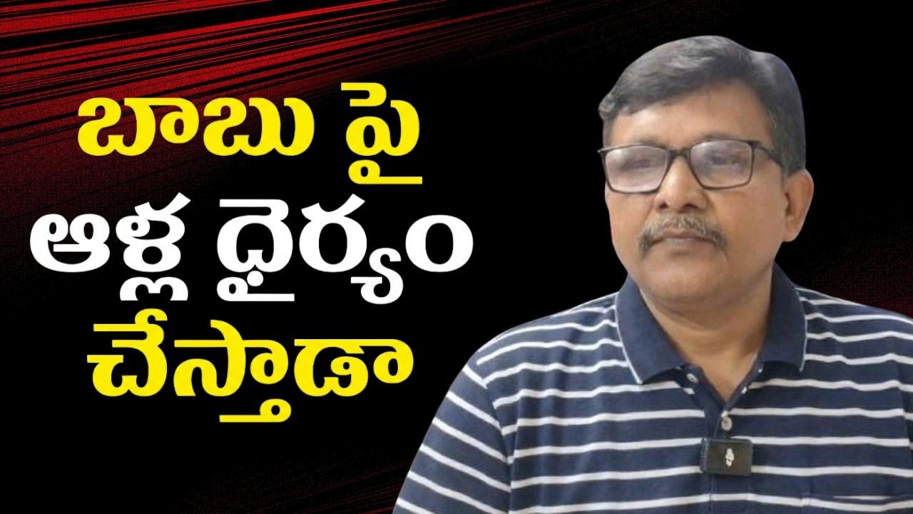 Babu case close challenge by Alla || బాబు పై ఆళ్ల ధైర్యం చేస్తాడా