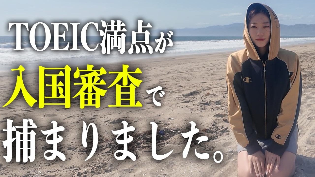 これ知らないと詰みます。入国審査でしばかれて強制送還されかけた話。。。