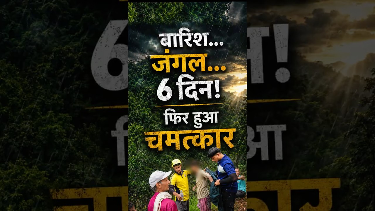 बारिश... जंगल... 6 दिन! फिर हुआ चमत्कार