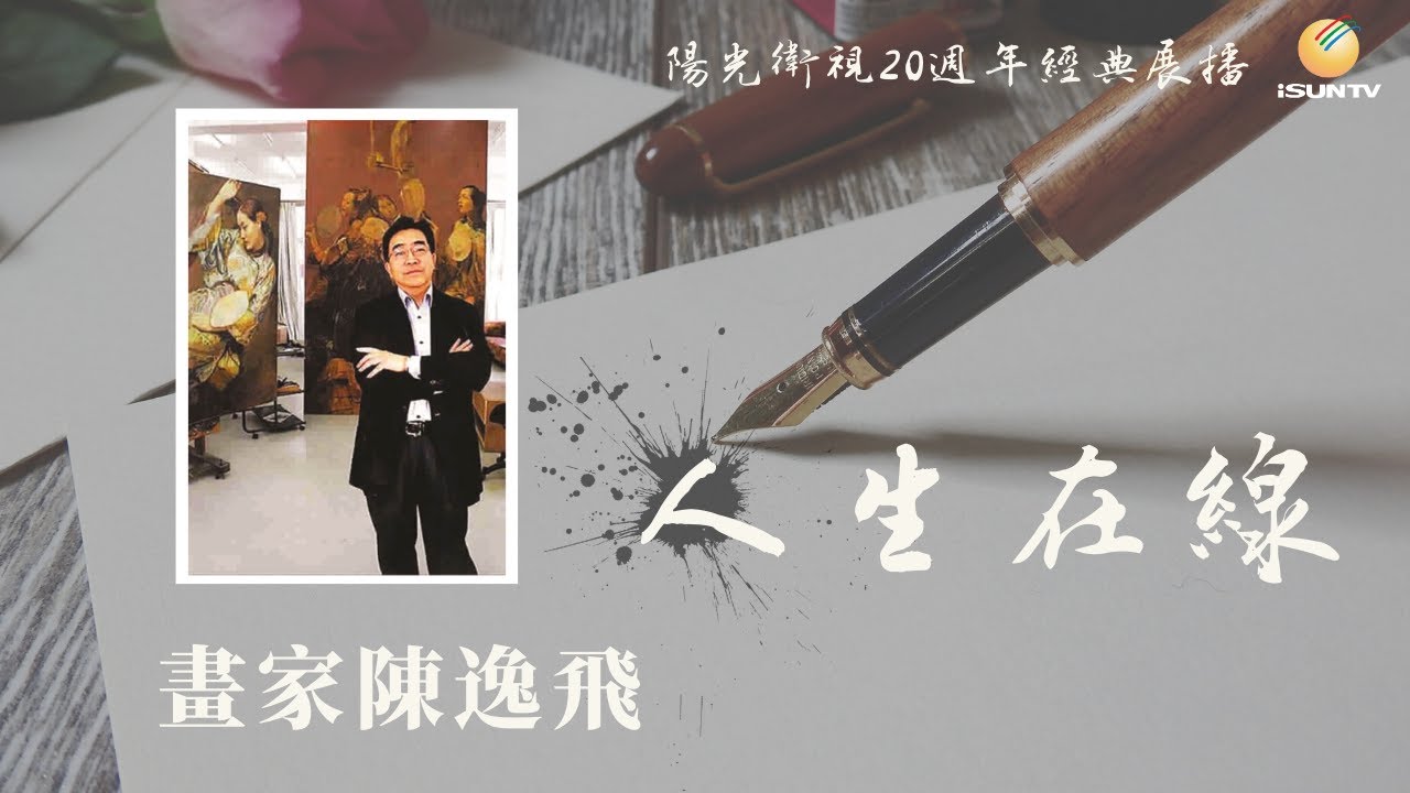 畫家陳逸飛「人生在線(第47集)」【陽光衛視20週年經典展播】